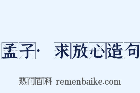 孟子·求放心造句是什么意思的图片